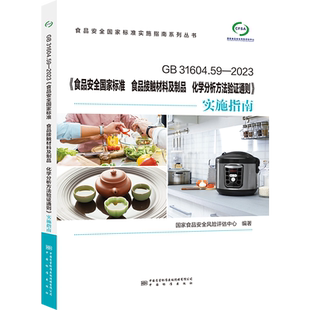 食品安全国家标准 食品接触材料及制品 书籍 31604.59 新华书店旗舰店文轩官网 正版 2023 实施指南 化学分析方法验证通则