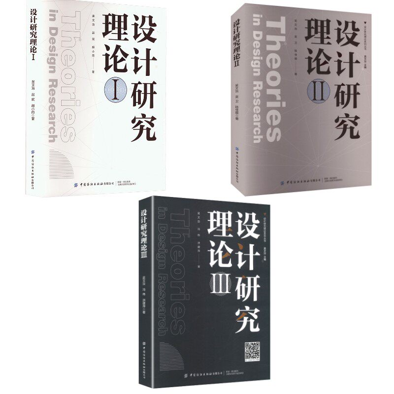 【新华文轩】(3册)设计研究理论 1-3 吴文治,赵斌,胡小雨 正版书籍 新华书店旗舰店文轩官网 中国纺织出版社有限公司等