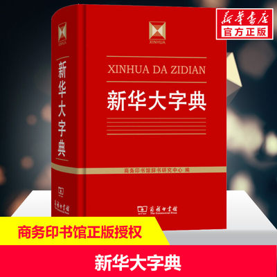 新华大字典 正版书籍商务印书馆辞书研究中心 编 高中生初中生小学生专用成语大词典多全功能工具书大全 新华字典现代词语年中学生