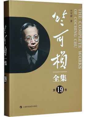 竺可桢全集 第19卷 竺可桢 正版书籍 新华书店旗舰店文轩官网 上海科技教育出版社