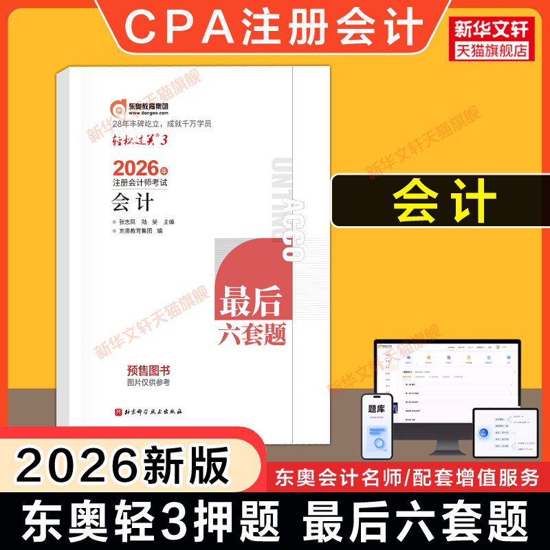 【东奥押题卷】2026年注会cpa会计轻三轻3轻松过关三 张志凤注册会计师最后六套题真题试题练习题库试卷 可搭官方教材会计轻一二