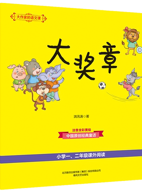 大奖章(彩色注音)/大作家的语文课 洪汛涛 儿童6-12周岁小学生一二三四五六年级课外阅读经典文学故事书目新华书店书籍