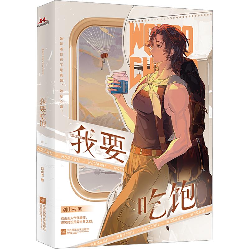 【赠丰产月报+大海报+抖眼动态×4】我要吃饱 别山去著 正版实体书青春小说大女主无CP纯女文爆笑废土异世界全员女性群像视角