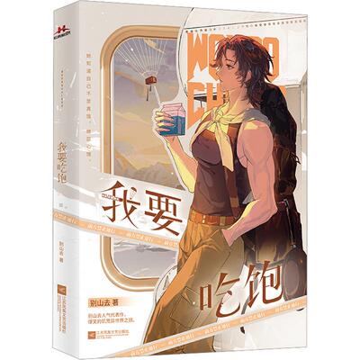 【赠丰产月报+大海报+抖眼动态×4】我要吃饱 别山去著 正版实体书青春小说大女主无CP纯女文爆笑废土异世界全员女性群像视角