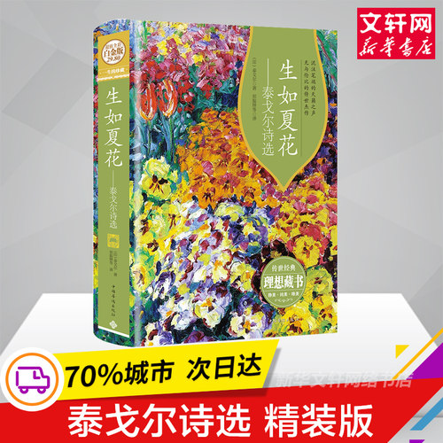 生如夏花 泰戈尔诗选 泰戈尔诗集白金版精装 泰戈尔诗集全集英汉双语泰戈尔的正版书诗歌集精选飞鸟集新月集现当代文学作品书籍 - 封面