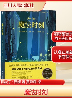 魔法时刻(美)克莉丝汀·汉娜 著 黄异辉 译外国现当代文学文学四川人民出版社新华文轩旗舰正版