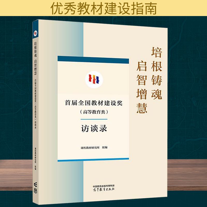 培根铸魂 启智增慧 首届全国教材建设奖(高等教育类)访谈录 高等教育出版社 正版书籍 新华书店旗舰店文轩官网