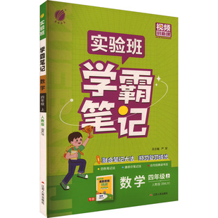 【新华文轩】2025秋新版春雨实验班学霸笔记4年级上册数学人教版四年级小学暑假教材同步练习册课本预习必刷题资料辅导书