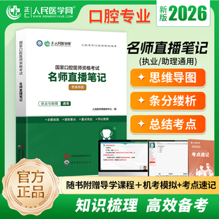 人民医学网2026新版口腔医师资格考试名师直播笔记执业医师资格考试用书中心题库国家执业及助理医师资格考试笔试教材医学综合指导