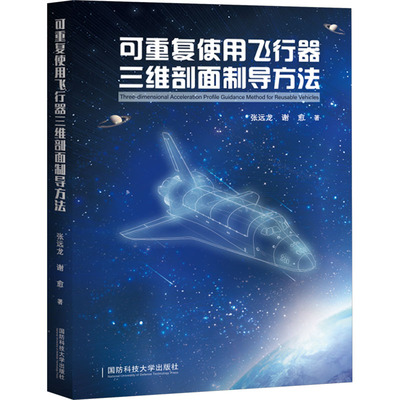 可重复使用飞行器三维剖面制导方法 张远龙,谢愈 正版书籍 新华书店旗舰店文轩官网 国防科技大学出版社