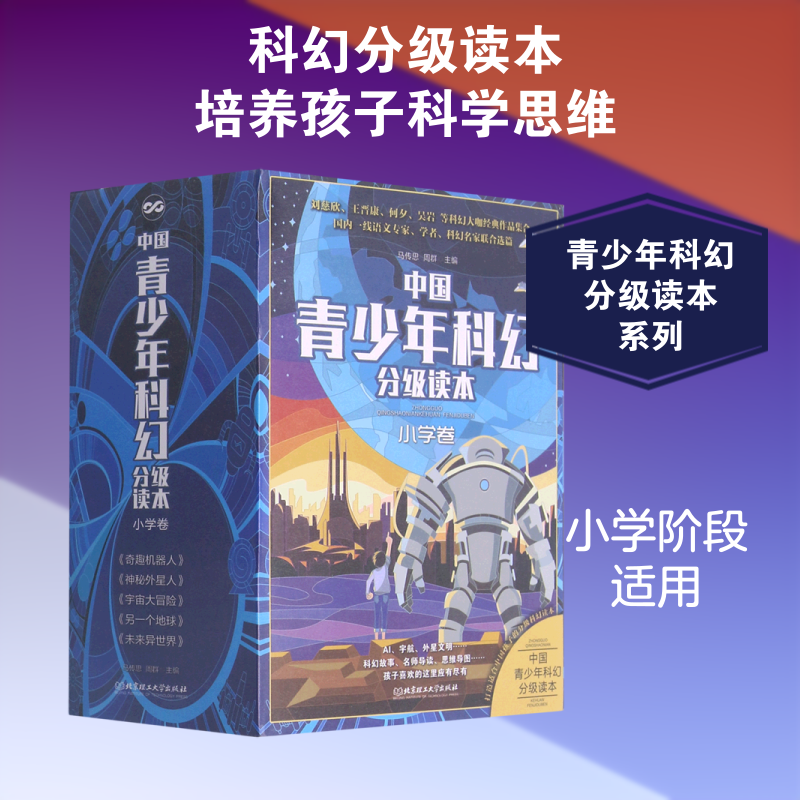 【新华文轩】中国青少年科幻分级读本(小学卷)(全5册) 马传思 周群 正版书籍 新华书店旗舰店文轩官网 北京理工大学出版社