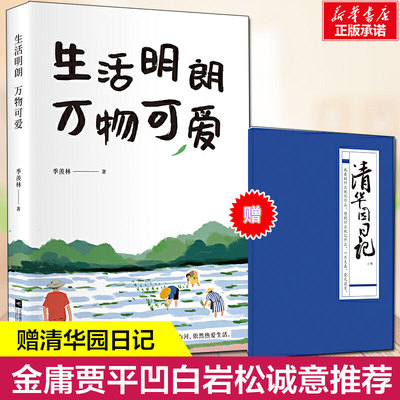 【赠清华园日记】生活明朗 万物可爱 季羡林著名家经典散文集随笔书籍贾平凹钱文忠诚意推荐人生感悟人生阅历新华正版