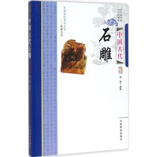 编著 中国商业出版 书籍 社 中国古代石雕 新华文轩 伍英 正版 新华书店旗舰店文轩官网