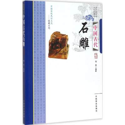 【新华文轩】中国古代石雕 伍英 编著 中国商业出版社 正版书籍 新华书店旗舰店文轩官网