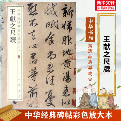 王献之尺牍 中华经典碑帖彩色放大本 毛笔书法字帖 收藏鉴赏中国传统文化书法大家中华书局正版书籍练字本软笔临摹 中国碑帖名品