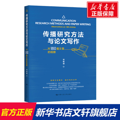 【新华文轩】传播研究方法与论文写作(对180篇文章的观察) 邓树明著 中国人民大学出版社 正版书籍 新华书店旗舰店文轩官网