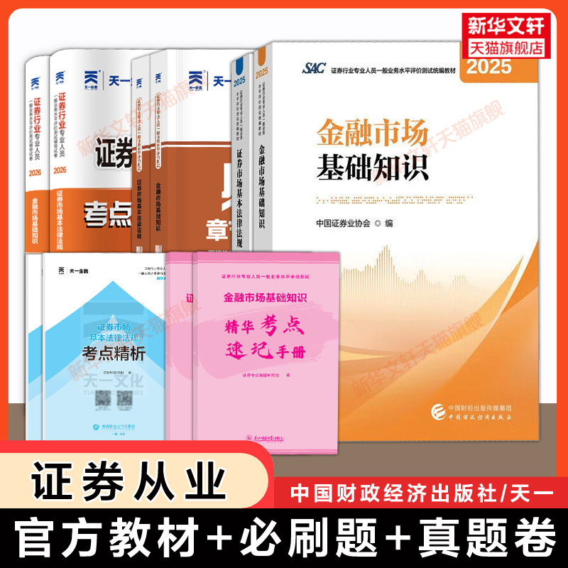 证券从业资格2026年官方教材天一金融历年真题试卷题库必刷题习题金融市场基础知识基本法律法规证从资格证考试中国财政经济出版社图片