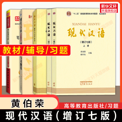 【官方正版】现代汉语黄伯荣廖序东增订七版上下册同步辅导与习题集考研真题自学参考六版 黄廖版第七版 汉语言学教材国际中文教程