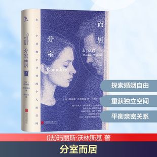 著 北京联合出版 公司 分室而居 书籍 玛丽斯·沃林斯基 正版 新华书店旗舰店文轩官网 法