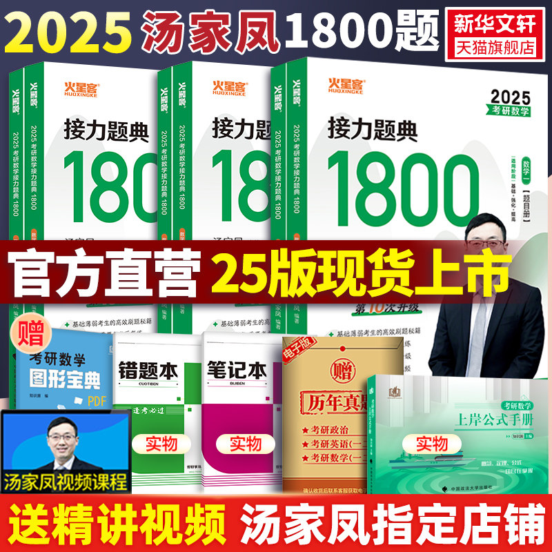 2025考研数学汤家凤接力题典1800题数二数学一数三2024考研1800搭高等数学辅导讲义李永乐线性代数660题张宇基础30讲复习大全基础高性价比高么？