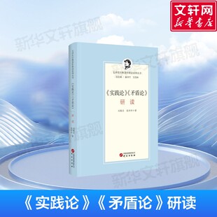 【新华文轩】《实践论》《矛盾论》研读 刘敬东、张玲玲 著 研究出版社 正版书籍