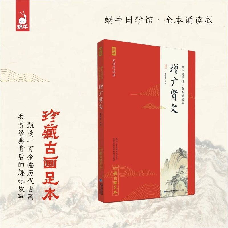 增广贤文蜗牛国学馆注音诵读版