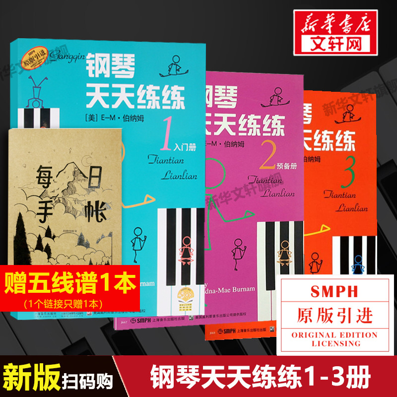 钢琴天天练练1-3册上海音乐出版