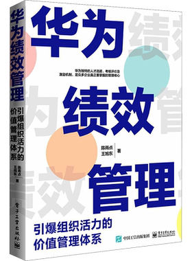 华为绩效管理 引爆组织活力的价值管理体系 广大企业管理同行可以有效借鉴管理书 电子工业出版社 正版书籍 新华书店旗舰店文轩官
