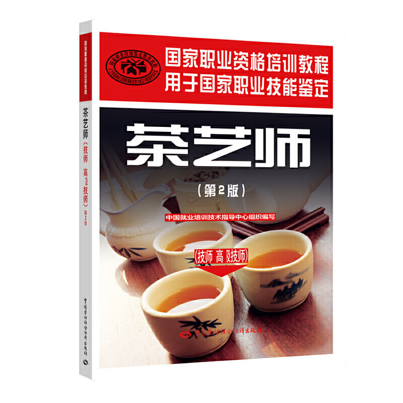 正版可团购 新版茶艺师第2版(技师 高级技师)官方职业教材 国家职业资格培训教程职业技能鉴定指定辅导教程茶艺员茶艺师培训教材怎么样,好用不?
