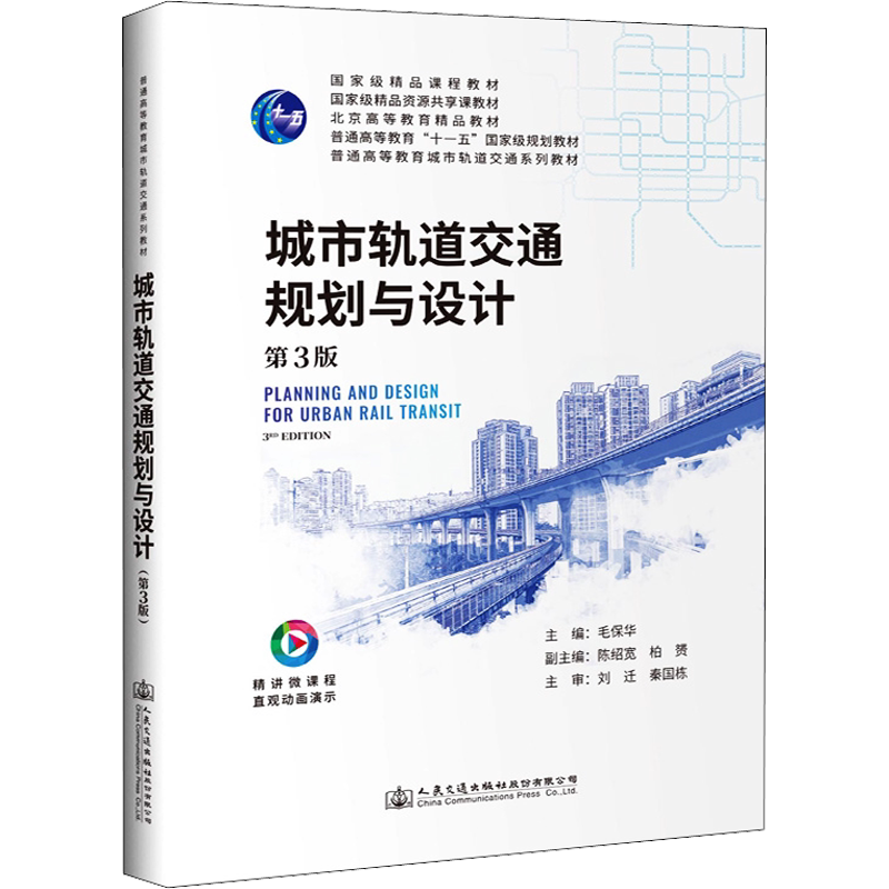 【新华文轩】城市轨道交通规划与设计 第3版 正版书籍 新华书店旗舰店文轩官网 人民交通出版社股份有限公司