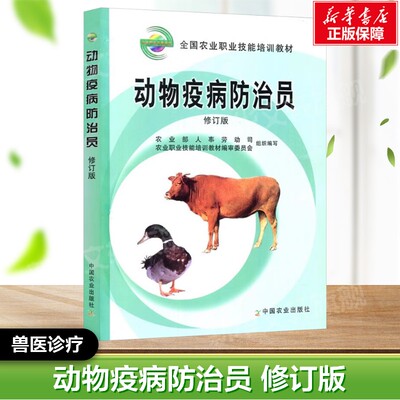 动物疫病防治员 修订版  突出技能培训的特点 推动我国基层动物防疫人员培养 提高防控重大动物疫病的能力 兽医诊疗正版书籍