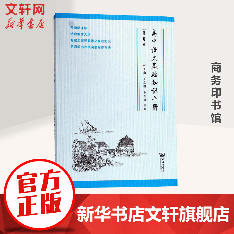 高中语文基础知识手册 林玉山,王立根,陈学斌编 初中高中必刷题 搭配学霸笔记教材帮五年中考三年模拟一本涂书衡水中学状元笔记中图片