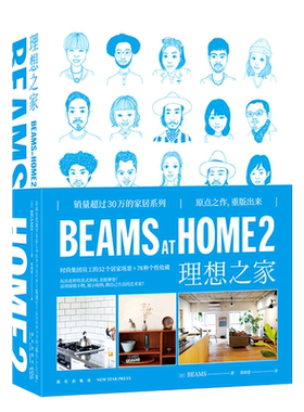 BEAMS AT HOME 2 理想之家 日本BEAMS 正版书籍 新华书店旗舰店文轩官网 新星出版社