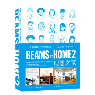 正版 BEAMS AT HOME 2 理想之家 52个居家场景 78种个性收藏 全屋家居起居厨房现代家庭装修设计效果图书 美式北欧收纳