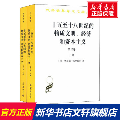 【新华文轩】十五至十八世纪的物质文明、经济和资本主义 第3卷 世界的时间(全2册) (法)费尔南·布罗代尔 商务印书馆