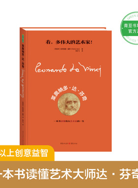 【新华文轩】莱奥纳多·达·芬奇 (西)帕特里夏·盖斯(Patricia Geis) 正版书籍 新华书店旗舰店文轩官网 重庆出版社