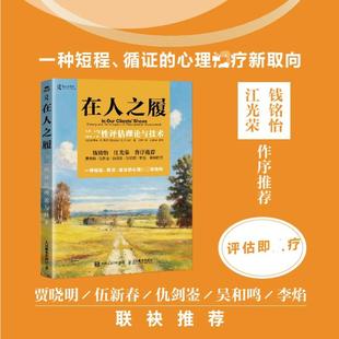 在人之履:治疗性评估理论与技术 史蒂夫·费恩著 一种短程、循证的心理治疗新取向 心理学书籍 正版 人民邮电出版社
