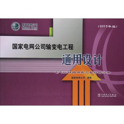 【新华文轩】国家电网公司输变电工程通用设计 电气化铁路供电工程杆塔分册(2015年版) 正版书籍 新华书店旗舰店文轩官网