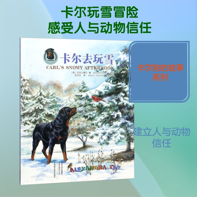 【新华文轩】卡尔去玩雪 (美)亚历山德拉·戴(Alexandra Day) 正版书籍 新华书店旗舰店文轩官网 河南科学技术出版社