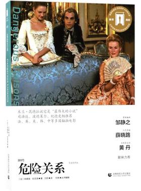 【新华文轩】危险关系 导读剧照版(法)肖德洛·拉克洛(Choderlos Laclos) 著;汪莉 译