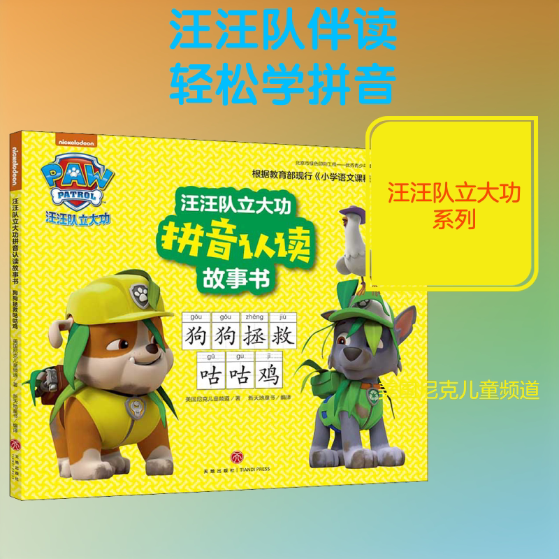 汪汪队立大功拼音认读故事书 狗狗拯救咕咕鸡 0-3-4-5-6-8岁儿童绘本 幼儿园小学生课外书 父母与孩子的睡前亲子阅读图片