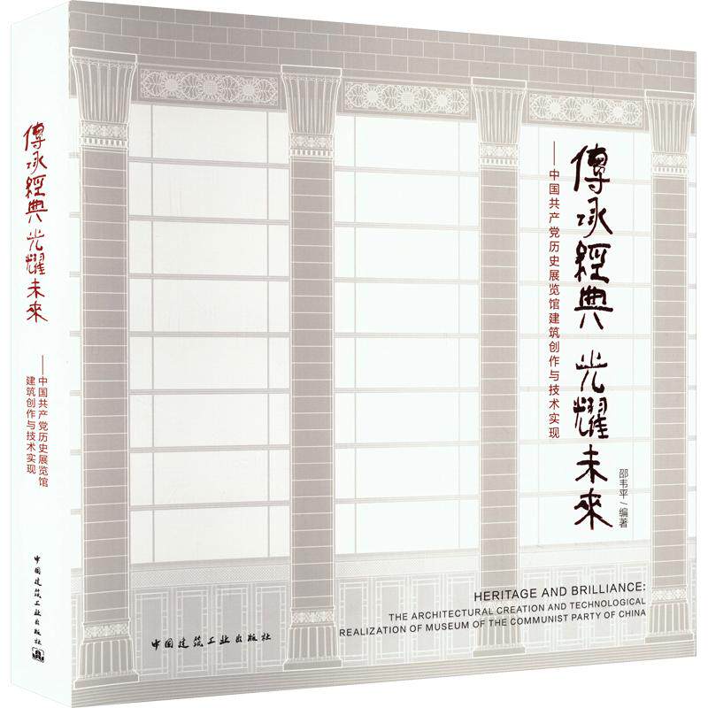 传承经典 光耀未来——中国共产党历史展览馆建筑创作与技术实现 正版书籍 新华书店旗舰店文轩官网 中国建筑工业出版社