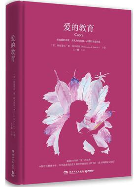爱的教育 (意)埃迪蒙托·德·阿米琪斯(Edmondo De Amicis) 著;王干卿 译 著作 现当代文学书籍畅销书