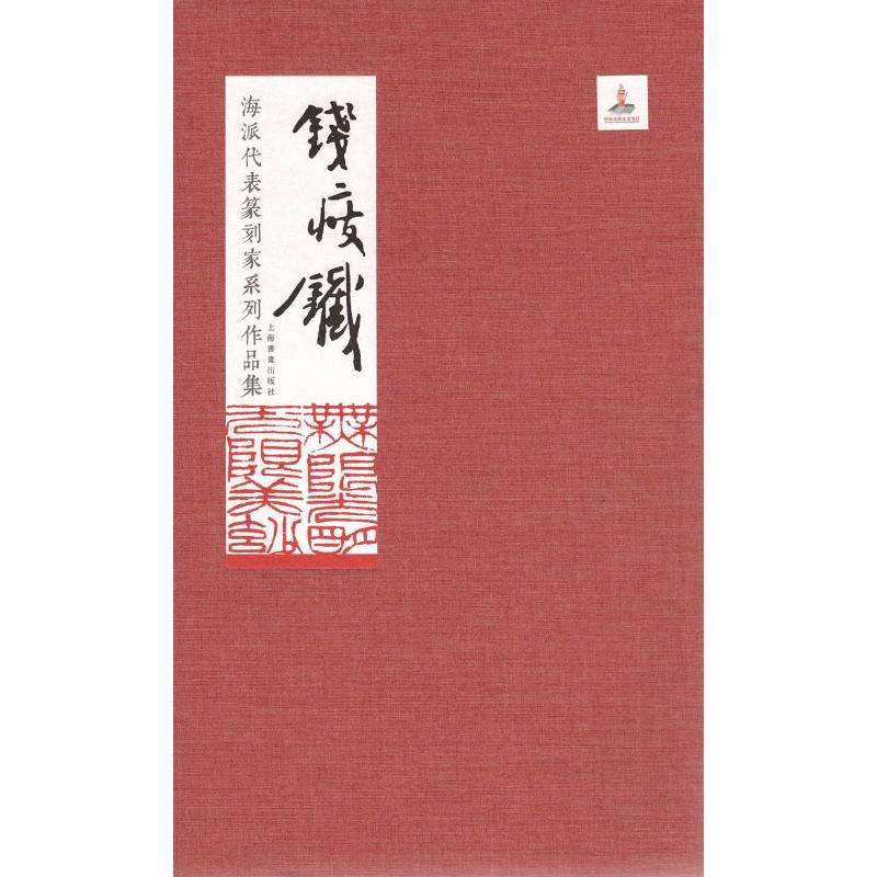 【新华文轩】海派代表篆刻家系列作品集 钱瘦铁 正版书籍 新华书店旗舰店文轩官网 上海书画出版社