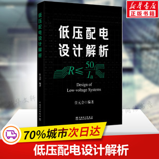 会 低压配电设计解析 书籍 任元 中国电力出版 社正版 建筑电气设计照明设计电力供配电设计手册教程规范注册电气工程师考试制图标准