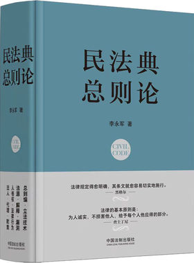 民法典 总则论 李永军 中国法制出版社 正版书籍 新华书店旗舰店文轩官网