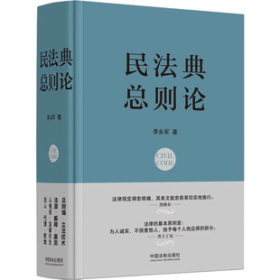民法典 总则论 李永军 中国法制出版社 正版书籍 新华书店旗舰店文轩官网