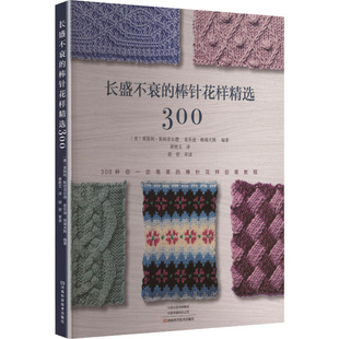 棒针花样精选300 河南科学技术出版 正版 新华书店旗舰店文轩官网 社 书籍 长盛不衰