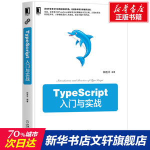 TypeScript入门与实战正版书籍新华书店旗舰店文轩官网机械工业出版社