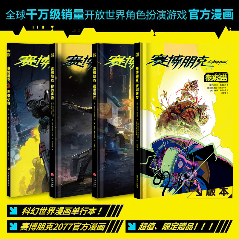 【赠明信片+海报】赛博朋克2077漫画4册 夜城迷梦+你的声音+强尼何在+创伤小组 精装简体中文版 雨果奖提名 科幻世界 新华文轩正版 书籍/杂志/报纸 漫画书籍 原图主图